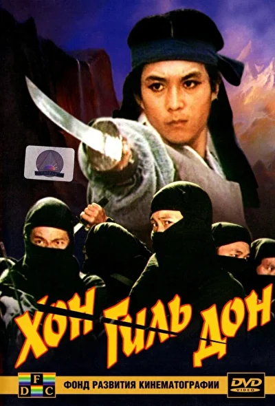 Постер к Хон Гиль Дон (1986)