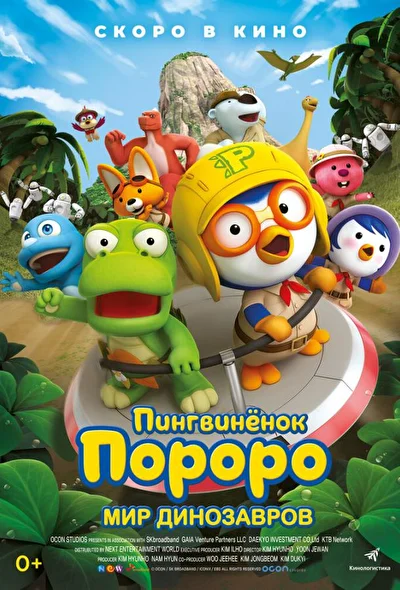 Постер к Пингвинёнок Пороро. Мир динозавров (2017)