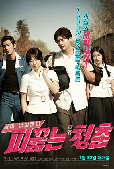 Постер к Горячая кровь юности (2014)