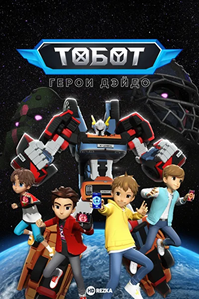 Постер к Тобот. Герои Дэйдо (2023)